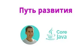 41. Java Developer Development Path (Java Core from Scratch, Complete Course)