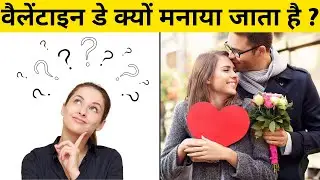 वैलेंटाइन डे क्यों मनाया जाता है ? | WHY DO WE CELEBRATE VALENTINE'S DAY ? | Best Forever