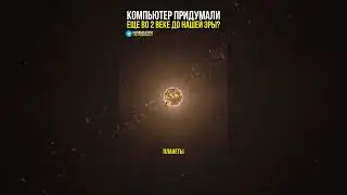 Компьютер во 2 веке до нашей эры
