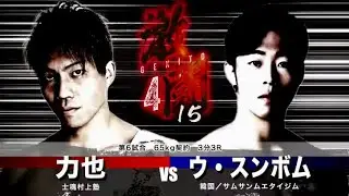 2023 力也（日本/士魂村上塾）vs. 우승범-ウ・スンボム（韓国/サムサンジム）