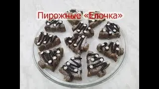 Пирожное 