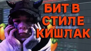 БИТ В СТИЛЕ КИШЛАК АПФС ФЛ СТУДИО 20