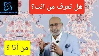 من أنا ؟