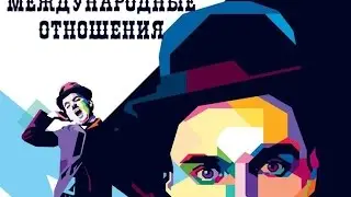 Приглашение на ДП ИМОМИ 2016 | Международные отношения