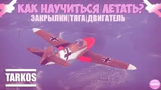 HOW TO LEARN TO FLY IN WAR THUNDER? PART 2