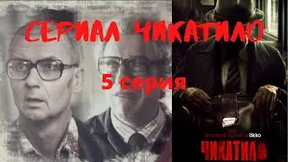Сериал Чикатило. 5 серия. Обзор
