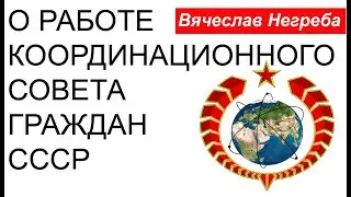 О работе КС СССР