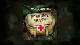 Слава Благов - 