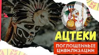 Ацтеки. Цивилизация поглощенная испанцами.