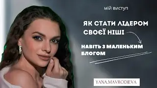 Як стати лідером своєї ніші навіть з маленьким блогом.