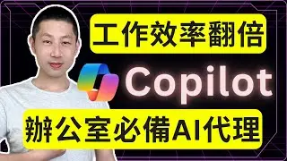 上班族必備：零基礎 10 分鐘用 Copilot 搭建 AI 代理！