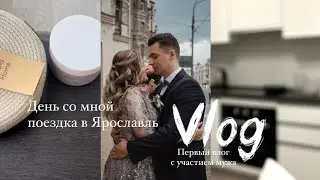 Vlog| День со мной в квартире и бьюти | Путешествие до Ярославля и веселые мы с мужем