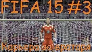 FIFA 15 КАРЬЕРА ЗА ВРАТАРЯ #3