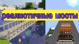 лучший мод на мосты(macaw's Briges)