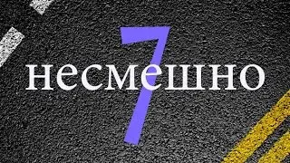 #7 Несмешно