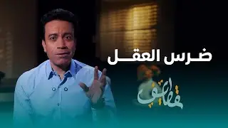الحلقة 29 - ضرس العقل - سامح حسين #قطايف_بدون_موسيقى