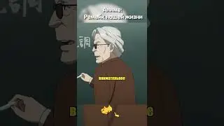Проснулся и с ходу ответил на вопрос | Ремейк нашей жизни #аниме #анимемомент #shorts #anime