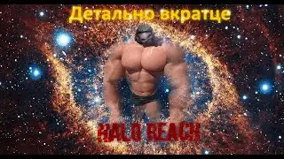 Детально вкратце   Halo Reach