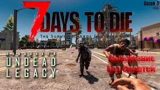 7 Days to Die | Undead Legacy 2.6 Без смертей. Качаем Торговцев. Квесты. #33