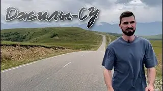Джилы-су