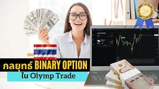 รีวิวแอพ Olymp Trade เปรียบเทียบกับ IQOption ในช่วงเอเชียน | ไบนารี่ออปชั่น ซื้อขายสด