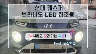 군산 현대 캐스퍼 브라비오 9005 바이펑션 전조등 교체하기