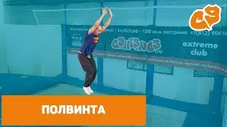 Как сделать полвинта (сальто вперед с поворотом) на батуте