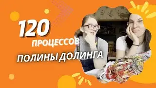 120 процессов Полины Долинга. Часть 2