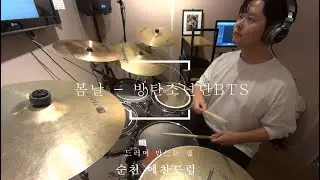 #순천드럼 봄날 - 방탄소년단BTS #순천예찬드럼레슨생연주영상#순천드럼학원#예찬드럼#드러머만드는집#순천실용음악학원#순천음악학원 #순천예찬드럼#광양드럼학원#여수드럼학원