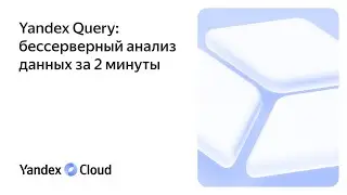 Yandex Query: бессерверный анализ данных за 2 минуты