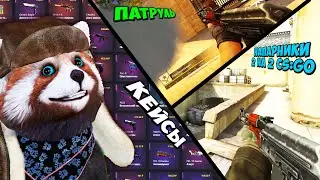 НОВЫЙ ФОРМАТ! 3 ВИДЕО В ОДНОМ, КЕЙСЫ, НАПАРНИКИ, ПАТРУЛЬ КС:ГО