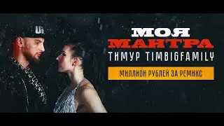 ❌Моя мантра❌ Тимур Timbigfamily❌