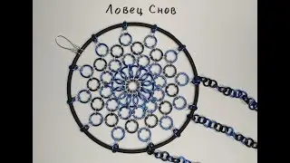 Кольчужный Ловец снов. Ловец снов из проволоки своими руками.