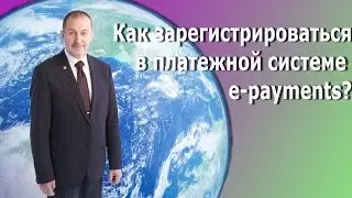 Как зарегистрироваться в платежной системе Е payments?