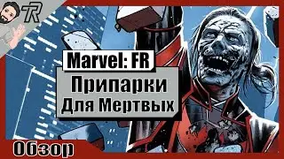 Обзор / Marvel Future Revolution / Припарки Для Мертвых