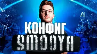САМЫЙ ЧИТЕРСКИЙ КОНФИГ В ИСТОРИ КС ГО! КОНФИГ SMOOYA! ЭТОТ КФГ ПОВЫШАЕТ ФПС?