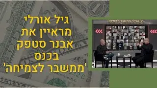 גיל אורלי מראיין את אבנר סטפק מבעלי בית ההשקעות מיטב דש
