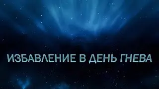 Избавление в день Божьего гнева - Павел Жуков | Проповеди Христианские