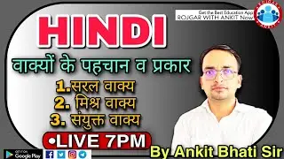 HINDI:-वाक्यों के पहचान व प्रकार-सरल वाक्य , मिश्र वाक्य , संयुक्त वाक्य_BY ANKIT BHATI SIR_@7:00PM