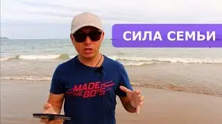 Сила семьи
