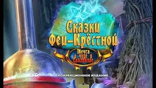 Истории Крестной Феи. Сказочный cон.  Коллекционное издание.  Часть 3.