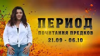 Питру Пакша_Период почитания предков