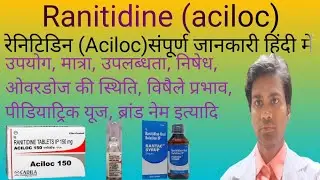 Ranitidine tablet in hindi- रेनिटिडिन की जानकारी, लाभ, फायदे, उपयोग....