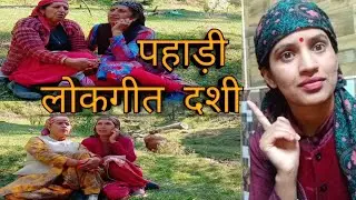 गीत एक बार जरूर सुने ❤ दशी #rishivikamountainsbeauty #pahadisong #himachalisong #Dashi a traditional