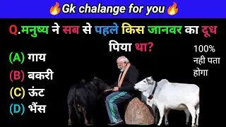Gk questions and answers| gk quiz in Hindi| General knowledge in Hindi| gk fact|