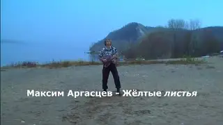 Максим Аргасцев - Жёлтые листья