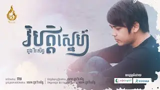 វិបត្តិស្នេហ៍ - VIBAT SNE | ដួង វីរៈសិទ្ធ - Doung Virakseth | REAM | LYRICS AUDIO
