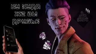 Сурвы ливнули до НАЕДА. Трюкач и Dead by Daylight 📀💿
