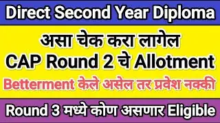 असा चेक करा Direct Second Year Diploma Cap Round 2 ✅  DSD CAP Round 2 Allotment I Direct second year