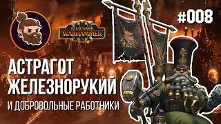 008. Астрагот Железнорукий и его добровольные работники!